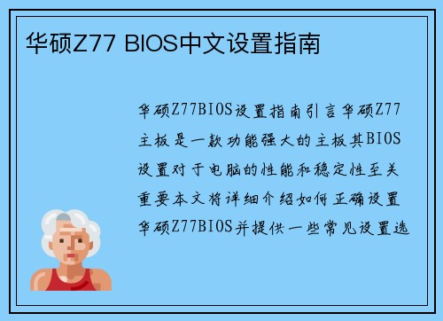 华硕Z77 BIOS中文设置指南